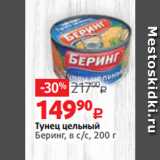 Магазин:Виктория,Скидка:Тунец цельный
Беринг, в с/с, 200 г
