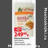 Виктория Акции - Мюсли Бионова
ореховые,
хрустящие,
запеченные, 400 г