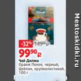 Виктория Акции - Чай Дилма
Оранж Пекое, черный,
Цейлон, крупнолистовой,
100 г 