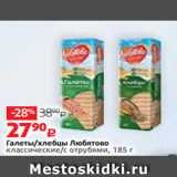 Магазин:Виктория,Скидка:Галеты/хлебцы Любятово
классические/с отрубями, 185 г