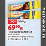 Виктория Акции - Печенье Юбилейное
молочное,
витаминизированное/
с глазурью, 348 г