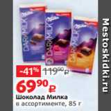 Магазин:Виктория,Скидка:Шоколад Милка
в ассортименте, 85 г