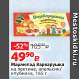 Магазин:Виктория,Скидка:Мармелад Варварушка
на пектине, апельсин/
клубника, 165 г