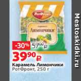 Виктория Акции - Карамель Лимончики
РотФронт, 250 г