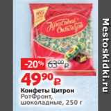 Виктория Акции - Конфеты Цитрон
РотФронт,
шоколадные, 250 г