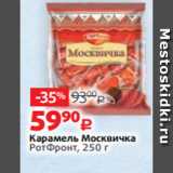 Виктория Акции - Карамель Москвичка
РотФронт, 250 г