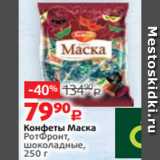 Виктория Акции - Конфеты Маска
РотФронт,
шоколадные,
250 г