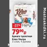 Магазин:Виктория,Скидка:Бумага туалетная
Клео Ультра
3 слоя, 4 рулона