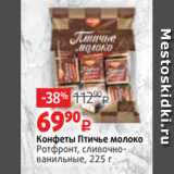 Виктория Акции - Конфеты Птичье молоко
Ротфронт, сливочнованильные, 225 г 