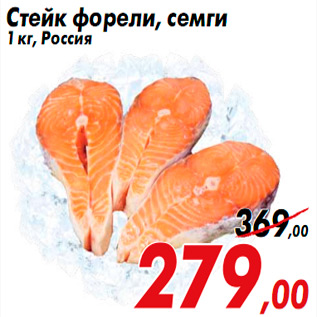 Акция - Стейк форели, семги 1 кг, Россия