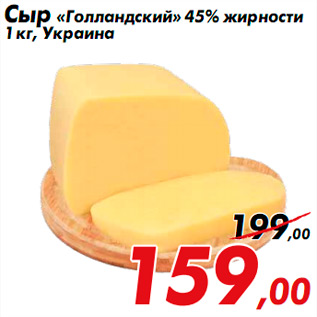 Акция - Сыр «Голландский» 45% жирности 1 кг, Украина