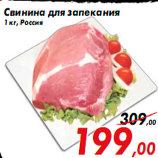 Акция - Свинина для запекания 1 кг, Россия
