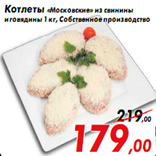 Акция - Котлеты «Московские» из свинины и говядины 1 кг, Собственное производство
