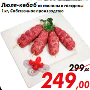 Акция - Люля-кебаб из свинины и говядины 1 кг, Собственное производство