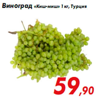 Акция - Виноград «Киш-миш» 1 кг, Турция