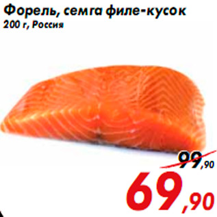 Акция - Форель, семга филе-кусок 200 г, Россия