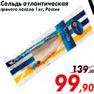 Акция - Сельдь атлантическая пряного посола 1 кг, Россия