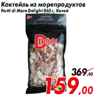 Акция - Коктейль из морепродуктов Frutti di Мare Delight 865 г, Китай