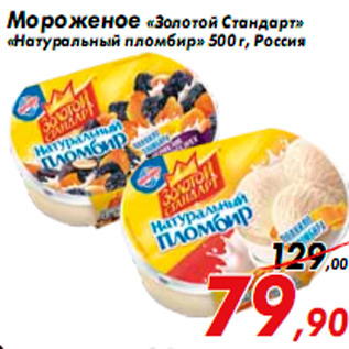 Акция - Мороженое «Золотой Стандарт» «Натуральный пломбир» 500 г, Россия