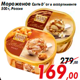 Акция - Мороженое Carte D`or в ассортименте 500 г, Россия