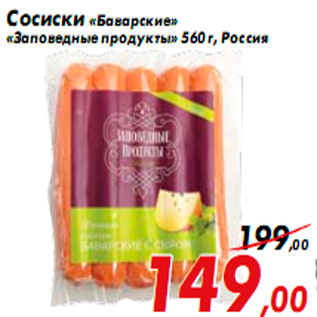 Акция - Сосиски «Баварские» «Заповедные продукты» 560 г, Россия