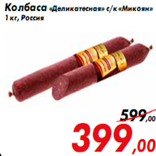 Акция - Колбаса «Деликатесная» с/к «Микоян» 1 кг, Россия
