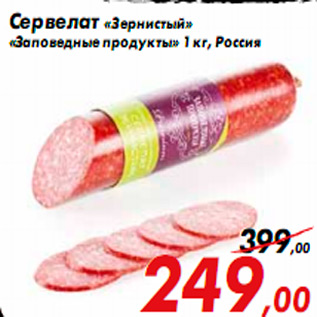 Акция - Сервелат «Зернистый» «Заповедные продукты» 1 кг, Россия