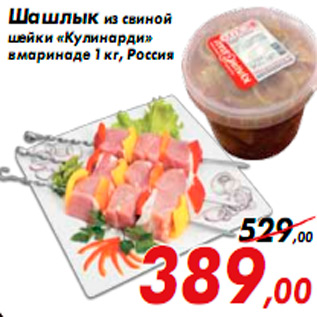 Акция - Шашлык из свиной шейки «Кулинарди» в маринаде 1 кг, Россия