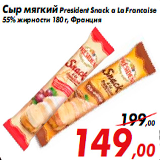 Акция - Сыр мягкий President Snack a La Francaise 55% жирности 180 г, Франция