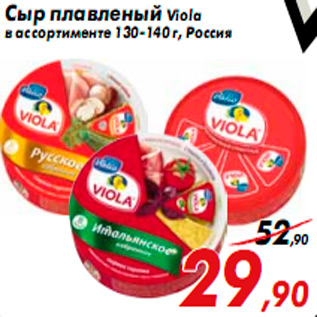 Акция - Сыр плавленый Viola в ассортименте 130-140 г, Россия