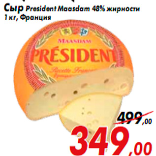 Акция - Сыр President Maasdam 48% жирности 1 кг, Франция