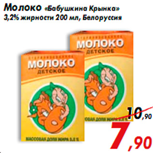Акция - Молоко «Бабушкина Крынка» 3,2% жирности 200 мл, Белоруссия