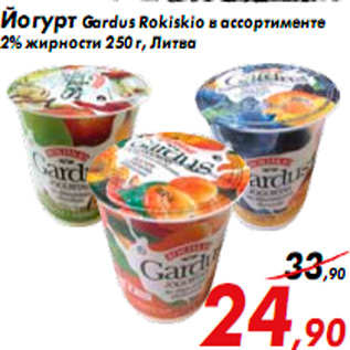 Акция - Йогурт Gardus Rokiskio в ассортименте 2% жирности 250 г, Литва