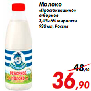 Акция - Молоко «Простоквашино» отборное 3,4%-6% жирности 930 мл, Россия