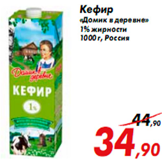 Акция - Кефир «Домик в деревне» 1% жирности 1000 г, Россия