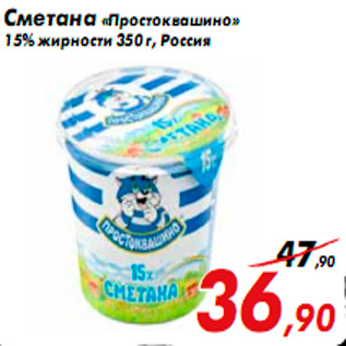 Акция - Сметана «Простоквашино» 15% жирности 350 г, Россия