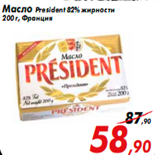 Акция - Масло President 82% жирности 200 г, Франция