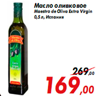 Акция - Масло оливковое Maestro de Oliva Extra Virgin 0,5 л, Испания