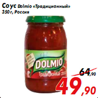 Акция - Соус Dolmio «Традиционный» 350 г, Россия