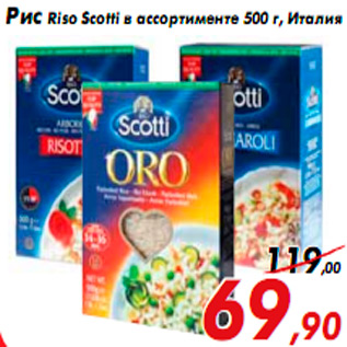 Акция - Рис Riso Scotti в ассортименте 500 г, Италия