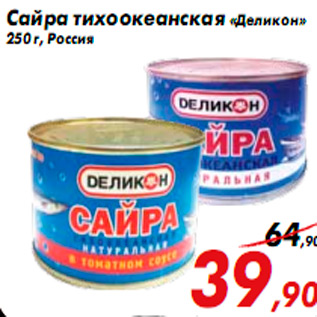 Акция - Сайра тихоокеанская «Деликон» 250 г, Россия