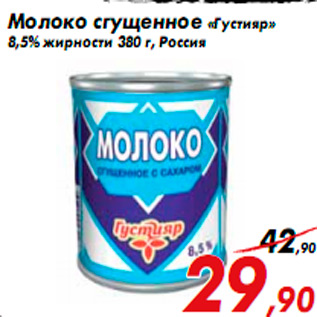 Акция - Молоко сгущенное «Густияр» 8,5% жирности 380 г, Россия