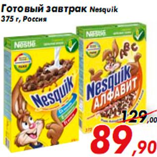 Акция - Готовый завтрак Nesquik 375 г, Россия