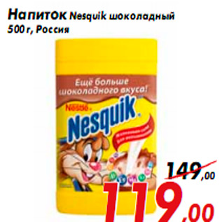 Акция - Напиток Nesquik шоколадный 500 г, Россия