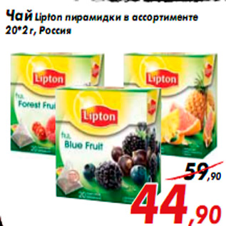 Акция - Чай Lipton пирамидки в ассортименте 20*2 г, Россия