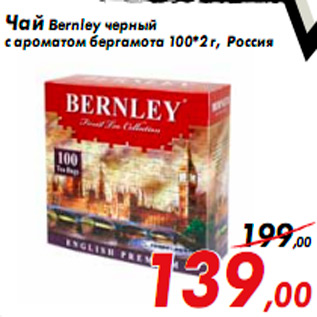 Акция - Чай Bernley черный с ароматом бергамота 100*2 г, Россия