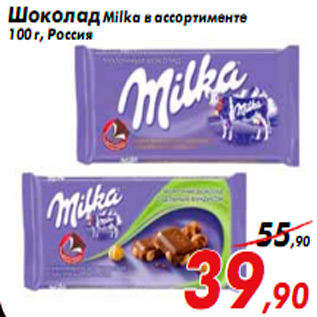 Акция - Шоколад Milka в ассортименте 100 г, Россия