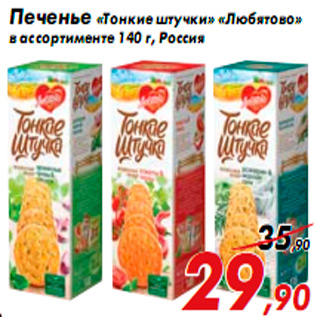 Акция - Печенье «Тонкие штучки» «Любятово» в ассортименте 140 г, Россия