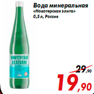 Акция - Вода минеральная «Новотерская элита» 0,5 л, Россия