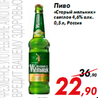Акция - Пиво «Старый мельник» светлое 4,6% алк. 0,5 л, Россия